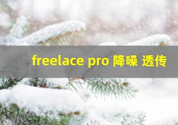 freelace pro 降噪 透传