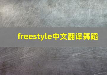 freestyle中文翻译舞蹈