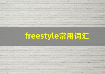 freestyle常用词汇