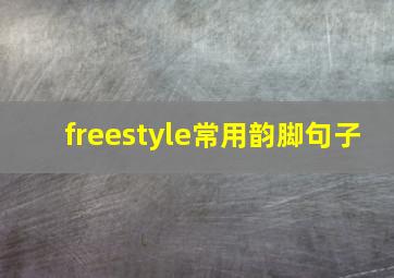 freestyle常用韵脚句子