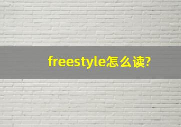 freestyle怎么读?