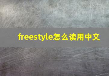 freestyle怎么读用中文