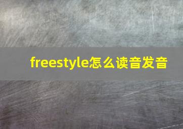 freestyle怎么读音发音