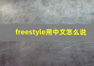 freestyle用中文怎么说