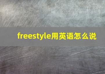 freestyle用英语怎么说