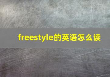 freestyle的英语怎么读