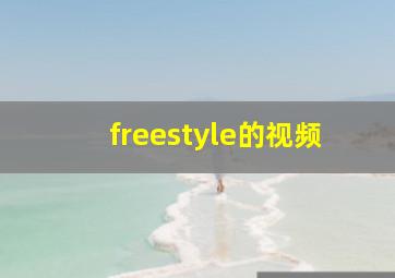 freestyle的视频