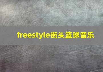 freestyle街头篮球音乐