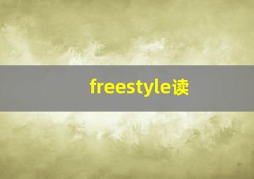 freestyle读