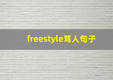 freestyle骂人句子