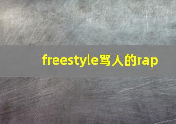 freestyle骂人的rap