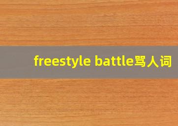 freestyle battle骂人词