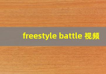 freestyle battle 视频