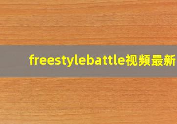 freestylebattle视频最新