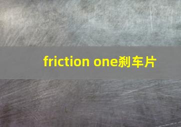 friction one刹车片