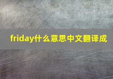 friday什么意思中文翻译成