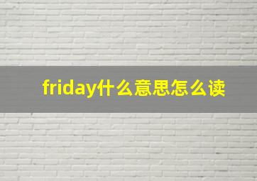 friday什么意思怎么读