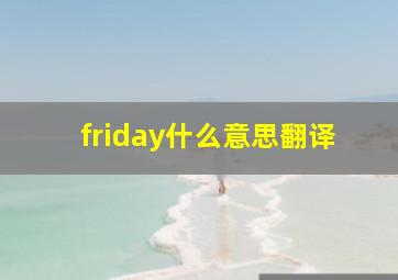 friday什么意思翻译