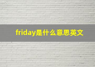 friday是什么意思英文