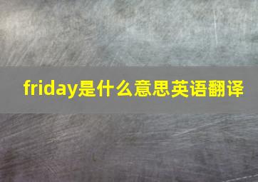 friday是什么意思英语翻译