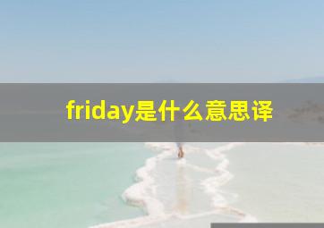 friday是什么意思译