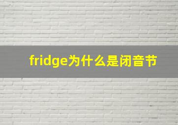 fridge为什么是闭音节