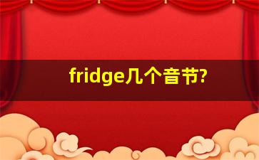 fridge几个音节?