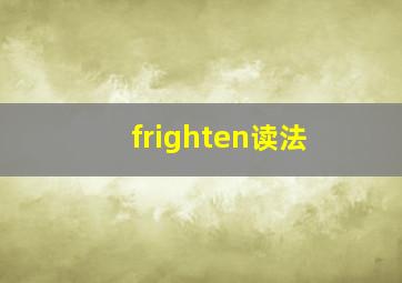 frighten读法