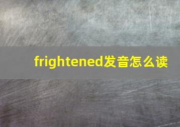 frightened发音怎么读