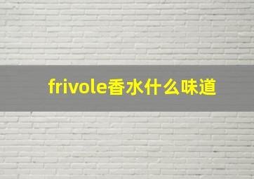 frivole香水什么味道