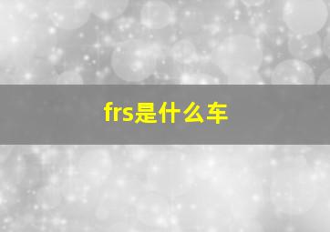 frs是什么车