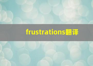 frustrations翻译