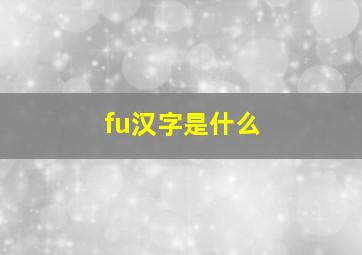 fu汉字是什么