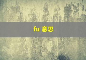 fu 意思