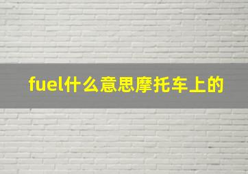 fuel什么意思摩托车上的