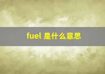 fuel 是什么意思