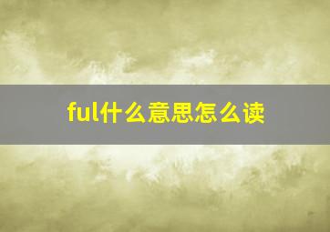 ful什么意思怎么读