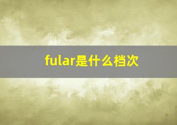 fular是什么档次