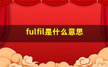 fulfil是什么意思