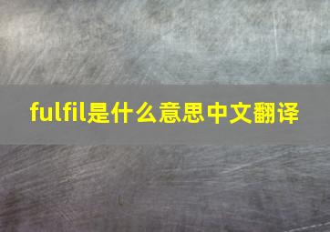 fulfil是什么意思中文翻译