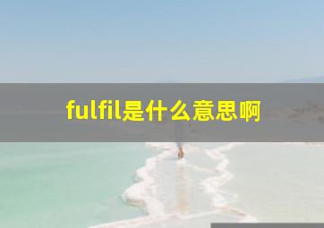 fulfil是什么意思啊