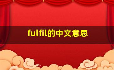 fulfil的中文意思