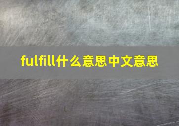 fulfill什么意思中文意思