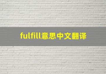 fulfill意思中文翻译