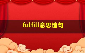 fulfill意思造句