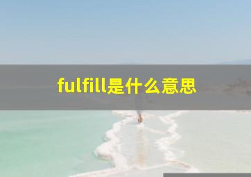 fulfill是什么意思