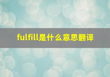 fulfill是什么意思翻译