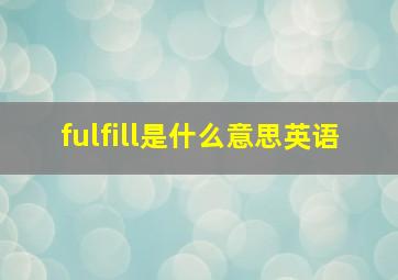 fulfill是什么意思英语