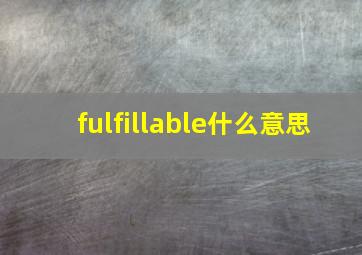 fulfillable什么意思