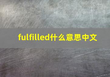 fulfilled什么意思中文